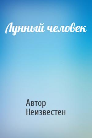 Обложка книги «Лунный человек» — Автор Неизвестен