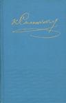 Константин Станюкович - Том 2. Два брата. Василий Иванович