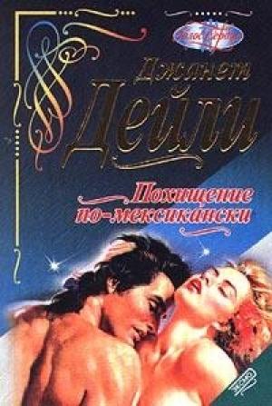 Обложка книги «Похищение по-месикански» — Джанет Дейли