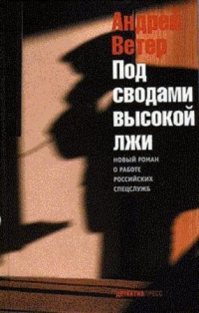 Обложка книги «Под сводами высокой лжи» — Андрей Ветер