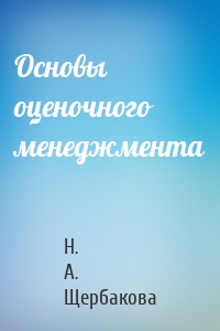 Основы оценочного менеджмента