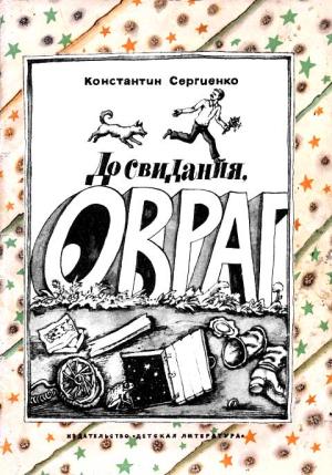 Обложка книги «До свидания, овраг» — Константин Сергиенко