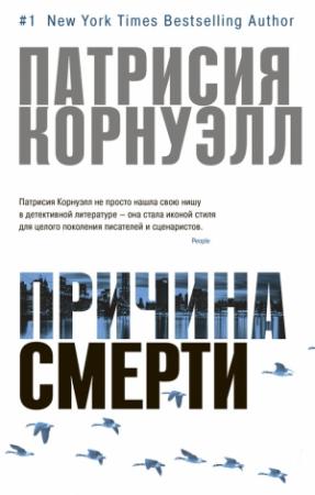 Обложка книги «Причина смерти» — Патриция Корнуэлл