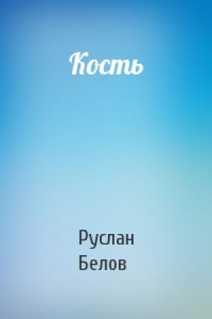 Обложка книги «Кость» — Руслан Белов