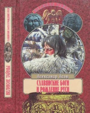 Обложка книги «Славянские боги и рождение Руси» — Александр Асов