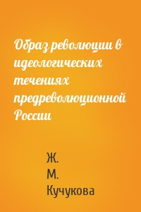 Образ революции в идеологических течениях предреволюционной России