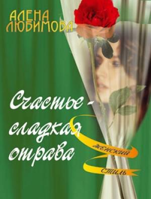 Обложка книги «Счастье – сладкая отрава» — Алена Любимова
