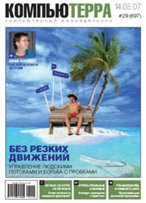 Обложка книги «Журнал «Компьютерра» № 29 от 14 августа 2007 года» — Компьютерра