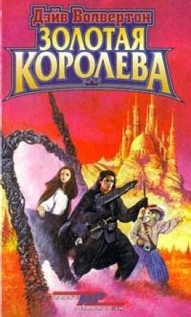 Обложка книги «Золотая Королева» — Дэйв Волвертон