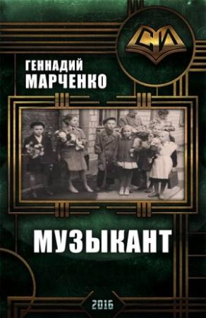 Обложка книги «Музыкант (трилогия)» — Геннадий Марченко