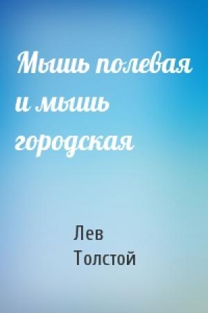 Обложка книги «Мышь полевая и мышь городская» — Лев Толстой