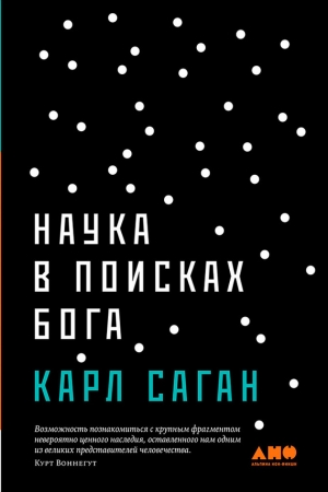 Обложка книги «Наука в поисках Бога» — Карл Саган
