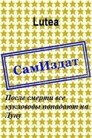 Обложка книги «После смерти все кукловоды попадают на Луну [СИ]» — Lutea