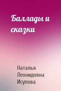 Баллады и сказки