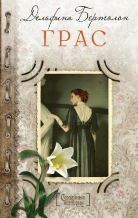 Обложка книги «Грас» — Дельфина Бертолон