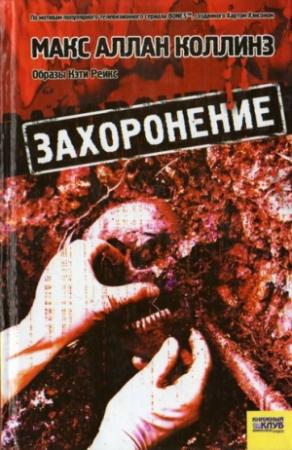 Обложка книги «Захоронение» — Макс Коллинз