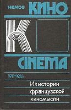 Обложка книги «Из истории французской киномысли: Немое кино 1911-1933 гг.» — Михаил Ямпольский