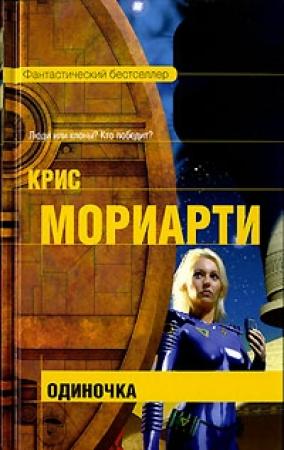 Обложка книги «Одиночка» — Крис Мориарти