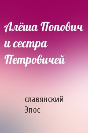 Обложка книги «Алёша Попович и сестра Петровичей» — славянский Эпос