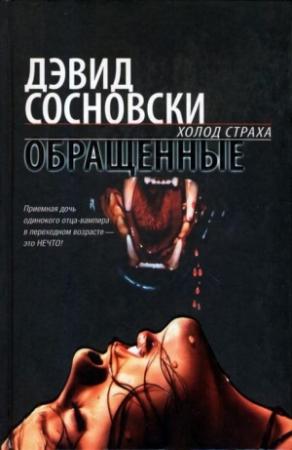 Обложка книги «Обращенные» — Дэвид Сосновски