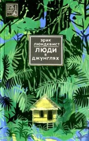 Обложка книги «Люди в джунглях» — Эрик Люндквист