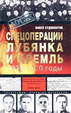 Обложка книги «Спецоперации» — Павел Судоплатов