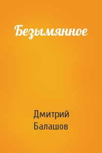 Безымянное