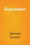 Дмитрий Балашов - Безымянное
