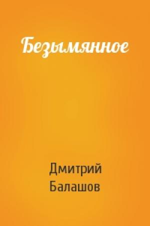 Обложка книги «Безымянное» — Дмитрий Балашов