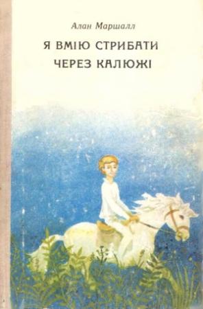 Обложка книги «Я вмію стрибати через калюжі» — Алан Маршалл