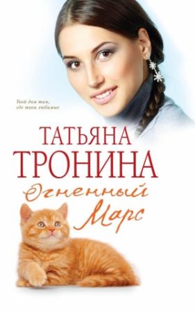 Обложка книги «Огненный Марс» — Татьяна Тронина