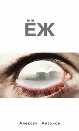Обложка книги «Ёж» — Алексей Антонов