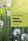 Ирина Писанская - Счастье в мелочах...