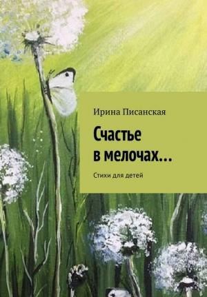 Обложка книги «Счастье в мелочах...» — Ирина Писанская
