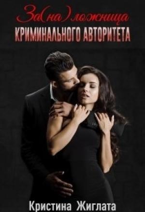 Обложка книги «За(на) ложница криминального авторитета» — Кристина Жиглата