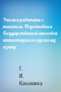 Учимся работать с текстом. Подготовка к Государственной итоговой аттестации по русскому языку