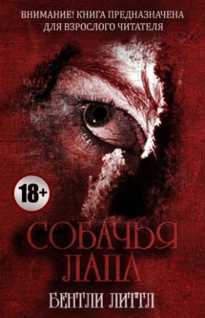 Обложка книги «Собачья лапа» — Бентли Литтл