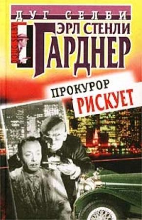 Обложка книги «Прокурор рискует» — Эрл Гарднер