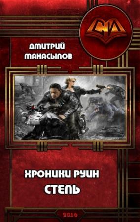 Обложка книги «Степь» — Дмитрий Манасыпов