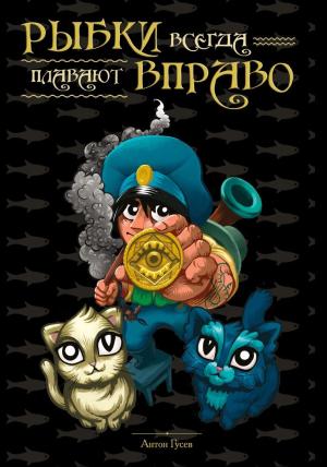 Обложка книги «Рыбки всегда плавают вправо» — Антон Гусев