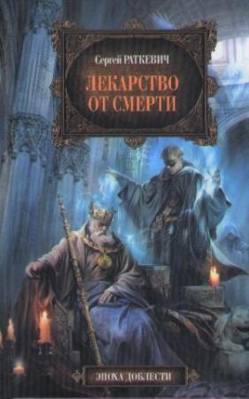 Обложка книги «Лекарство от смерти» — Сергей Раткевич