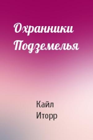 Обложка книги «Охранники Подземелья» — Кайл Иторр