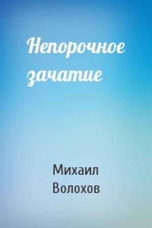 Обложка книги «Непорочное зачатие» — Михаил Волохов
