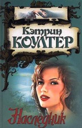 Обложка книги «Наследник» — Кэтрин Коултер