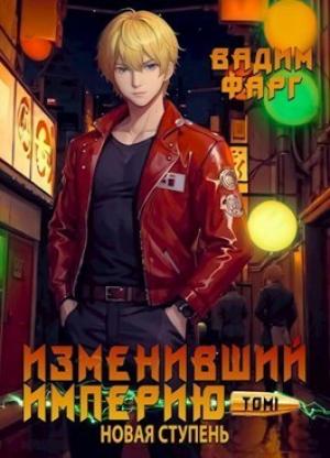 Обложка книги «Изменивший империю. Новая ступень. Том 1 (СИ)» — Вадим Фарг