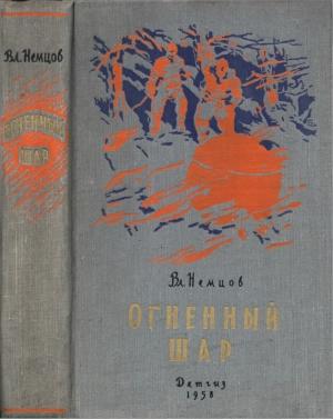Обложка книги «Огненный шар» — Владимир Немцов