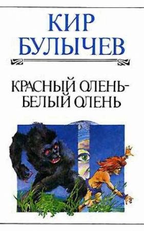 Обложка книги «Красный олень – белый олень» — Кир Булычев