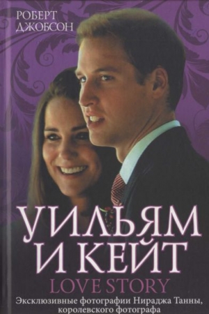 Обложка книги «Уильям и Кейт. Love story» — Роберт Джобсон