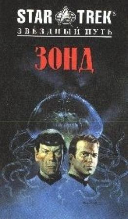Обложка книги «Зонд» — Маргарет Бонано