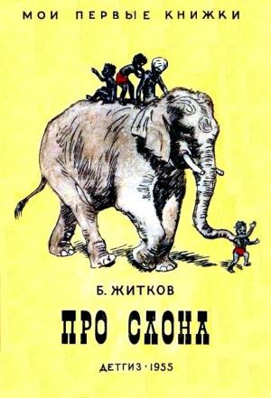Обложка книги «Про слона. Рассказы» — Борис Житков